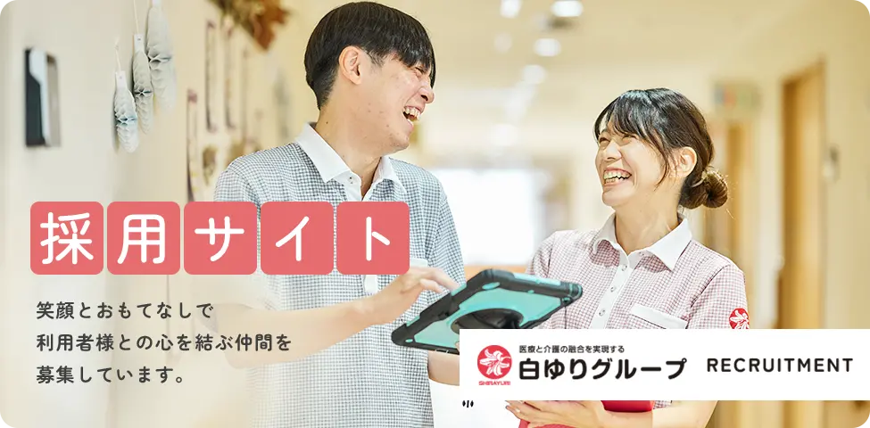 採用情報