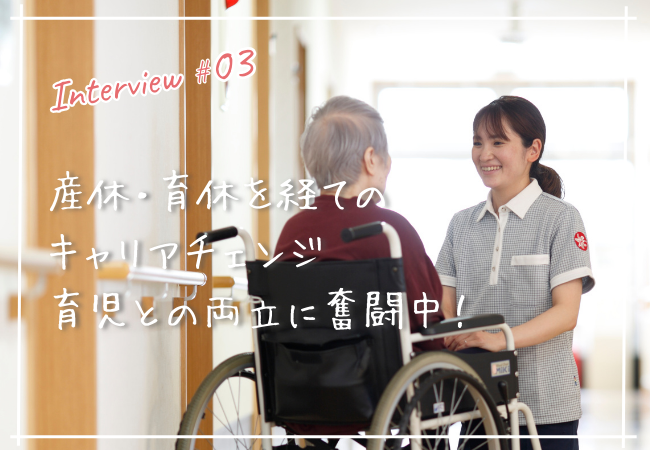 産休・育休を経て生活相談員へキャリアチェンジ、仕事と育児の両立に奮闘中！