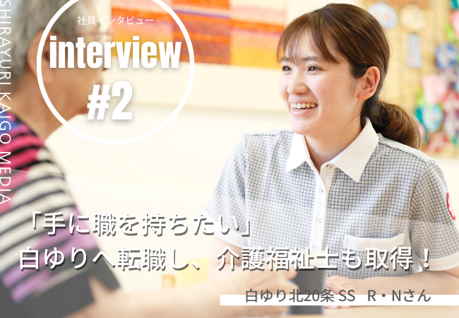 「手に職を持ちたい」未経験から介護職へ転職し働きながら資格を取得 「手に職を持ちたい」未経験から介護職へ転職し働きながら資格を取得