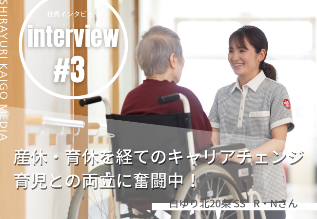 産休・育休を経て生活相談員へキャリアチェンジ、仕事と育児の両立に奮闘中！