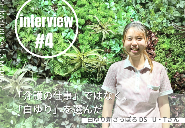 職員が生き生きとしていた白ゆりを選んで5年、自分自身も大きな成長を遂げられた 職員が生き生きとしていた白ゆりを選んで5年、自分自身も大きな成長を遂げられた