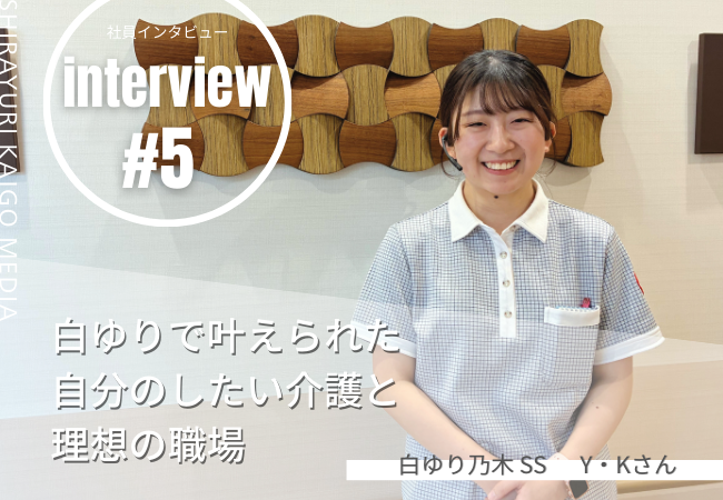 白ゆりで叶えられた自分のしたい介護と理想の職場 白ゆりで叶えられた自分のしたい介護と理想の職場