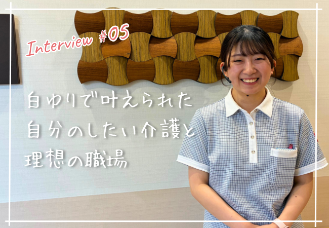 白ゆりで叶えられた自分のしたい介護と理想の職場 白ゆりで叶えられた自分のしたい介護と理想の職場