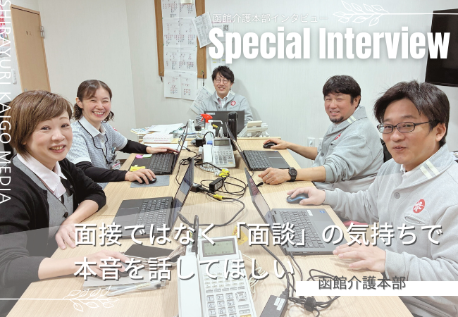 経験よりも内面重視。面接ではなく「面談」の気持ちで、素直な本音を聞かせてください 経験よりも内面重視。面接ではなく「面談」の気持ちで、素直な本音を聞かせてください