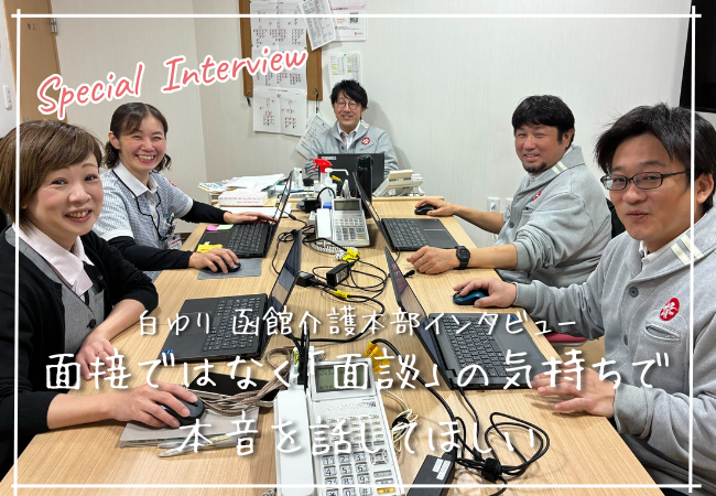 経験よりも内面重視。面接ではなく「面談」の気持ちで、素直な本音を聞かせてください