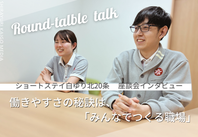 【現場の声】ショートステイ白ゆり北20条が「働きやすい職場」と言われる理由とは? 【現場の声】ショートステイ白ゆり北20条が「働きやすい職場」と言われる理由とは?