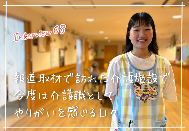 報道取材で訪れた介護施設で、今度は介護職としてやりがいを感じる日々