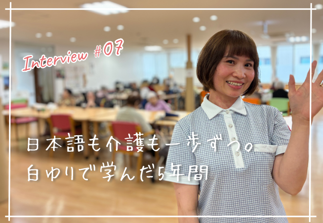 日本語も介護も一歩ずつ。白ゆりで歩んだ5年間 日本語も介護も一歩ずつ。白ゆりで歩んだ5年間