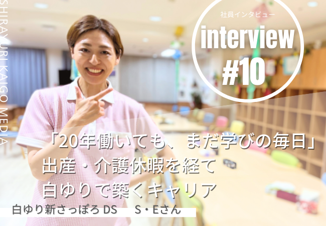 「20年働いても、まだ学びの毎日」出産・介護休暇を経て白ゆりで築くキャリア 「20年働いても、まだ学びの毎日」出産・介護休暇を経て白ゆりで築くキャリア
