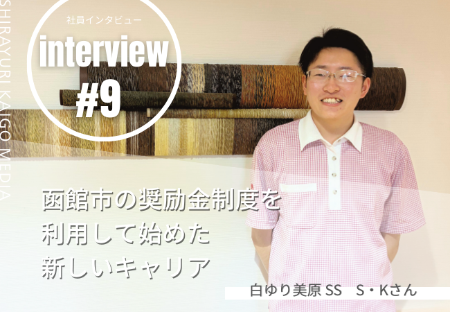 函館市の奨励金制度を利用して始めた新しいキャリア 函館市の奨励金制度を利用して始めた新しいキャリア