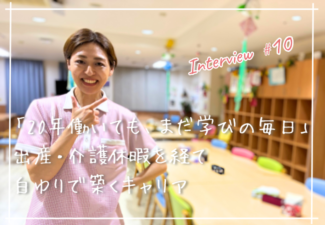 「20年働いても、まだ学びの毎日」出産・介護休暇を経て白ゆりで築くキャリア