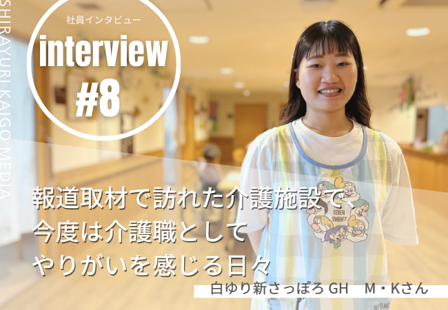 報道取材で訪れた介護施設で、今度は介護職としてやりがいを感じる日々