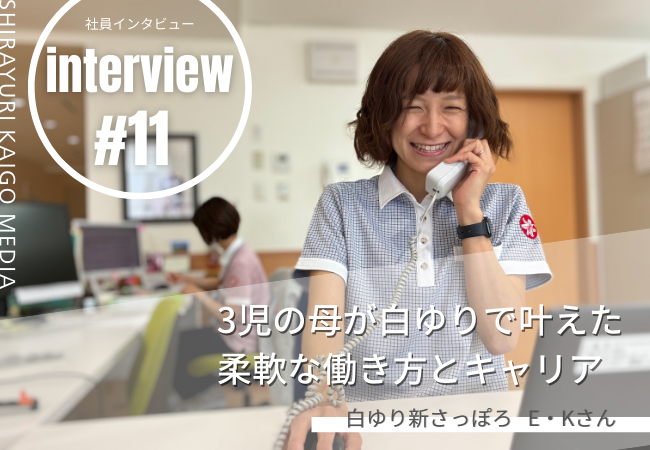 3児の母が白ゆりで叶えた柔軟な働き方とキャリア