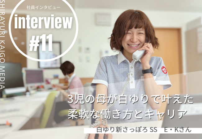 3児の母が白ゆりで叶えた柔軟な働き方とキャリア 3児の母が白ゆりで叶えた柔軟な働き方とキャリア