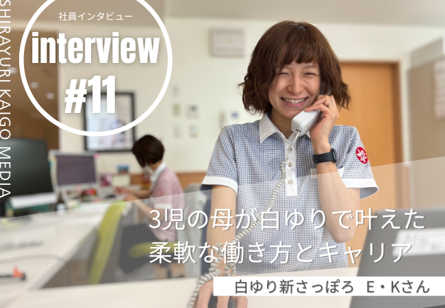 3児の母が白ゆりで叶えた柔軟な働き方とキャリア