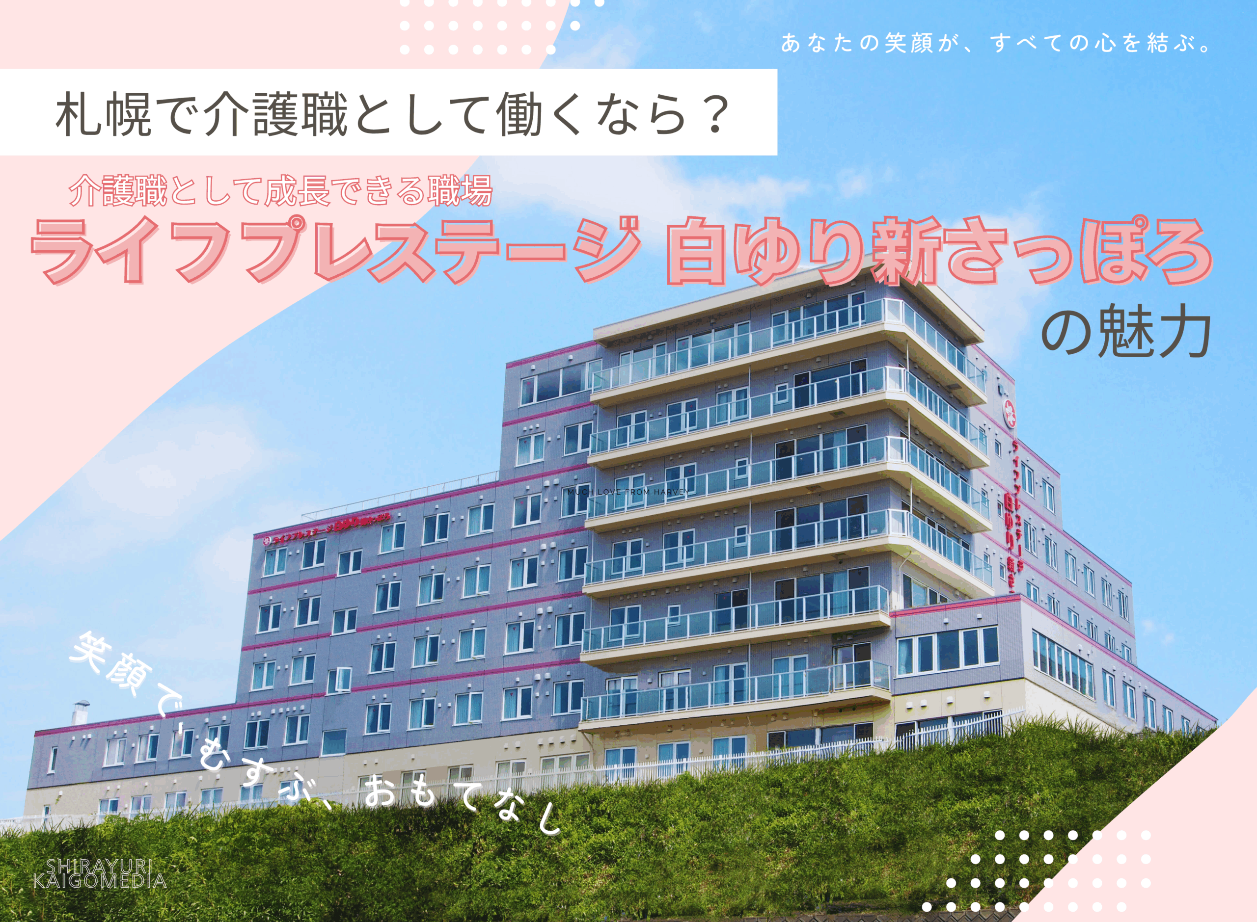 【札幌市厚別区】介護職として成長できる職場｜ライフプレステージ白ゆり新さっぽろ