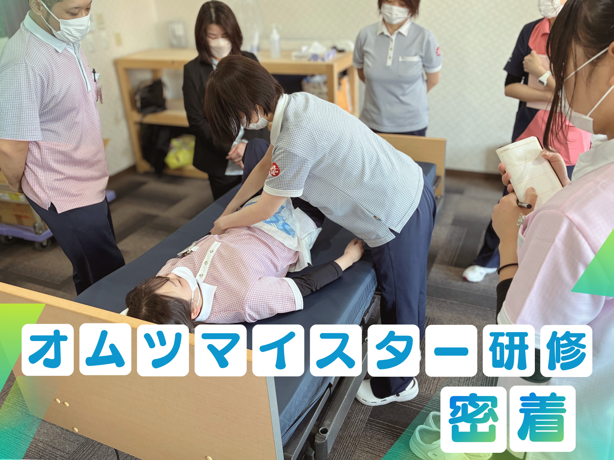 正しいオムツケアを学ぶ～白ゆりグループの『オムツマイスター研修』に密着！～