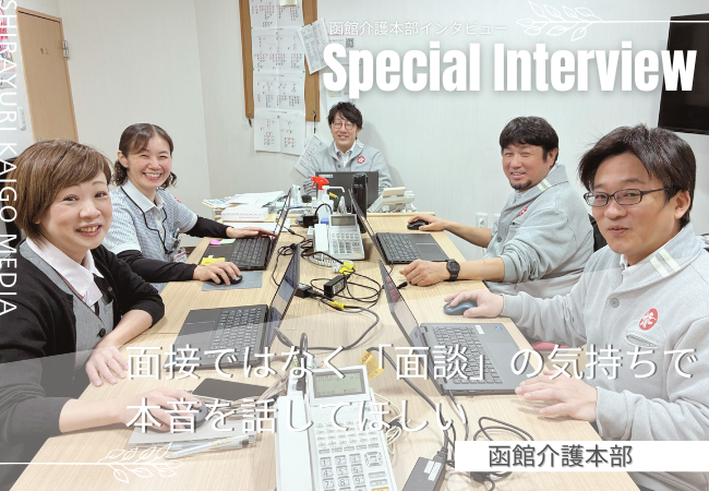 経験よりも内面重視。面接ではなく「面談」の気持ちで、素直な本音を聞かせてください 経験よりも内面重視。面接ではなく「面談」の気持ちで、素直な本音を聞かせてください