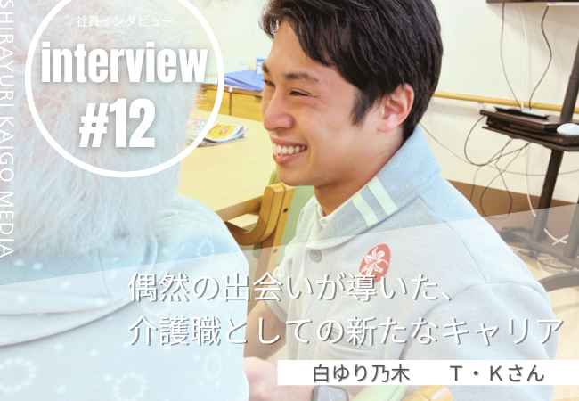 偶然の出会いが導いた、介護職としての新たなキャリア