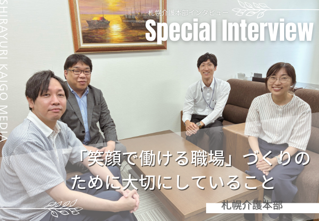 「笑顔で働ける職場」づくりのために大切にしていること