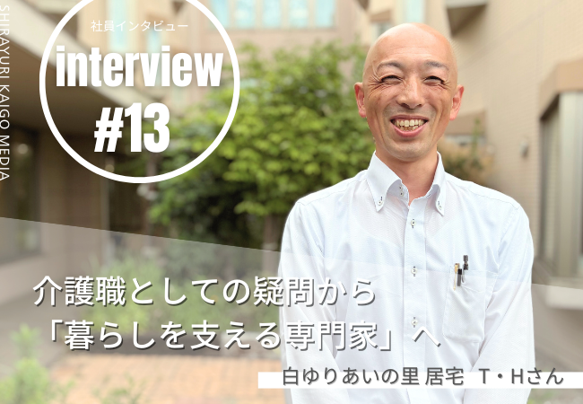 介護職としての疑問から「暮らしを支える専門家」へ