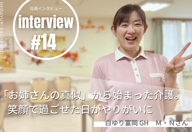 「お姉さんの真似」から始まった介護。笑顔で過ごせた日がやりがいに