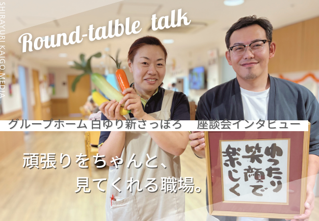 【現場の声】頑張りをちゃんと見てくれる職場｜グループホーム白ゆり新さっぽろ