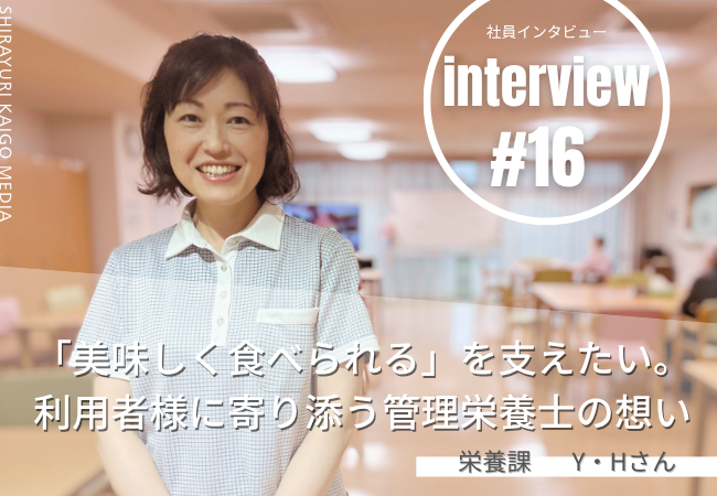 「美味しく食べられる」を支えたい。利用者様に寄り添う管理栄養士の想い 「美味しく食べられる」を支えたい。利用者様に寄り添う管理栄養士の想い