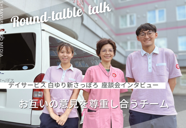 【現場の声】お互いの意見を尊重し合うチーム｜デイサービスセンター白ゆり新さっぽろ