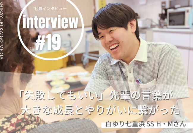 「失敗してもいい」先輩の言葉が大きな成長とやりがいに繋がった