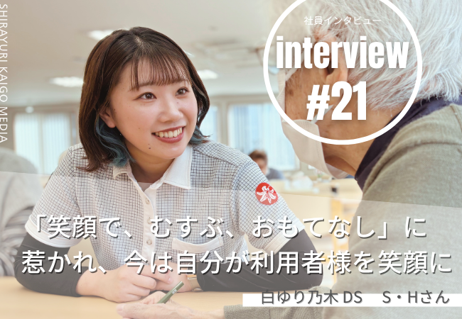 「笑顔で、むすぶ、おもてなし」に惹かれ、今は自分が利用者様を笑顔に