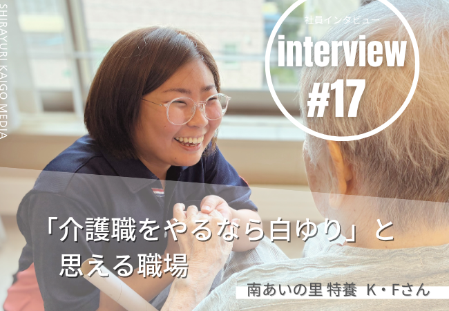 「介護職をやるなら白ゆり」と思える職場