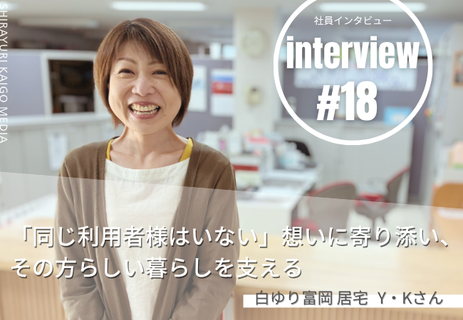 「同じ利用者様はいない」想いに寄り添い、その方らしい暮らしを支える