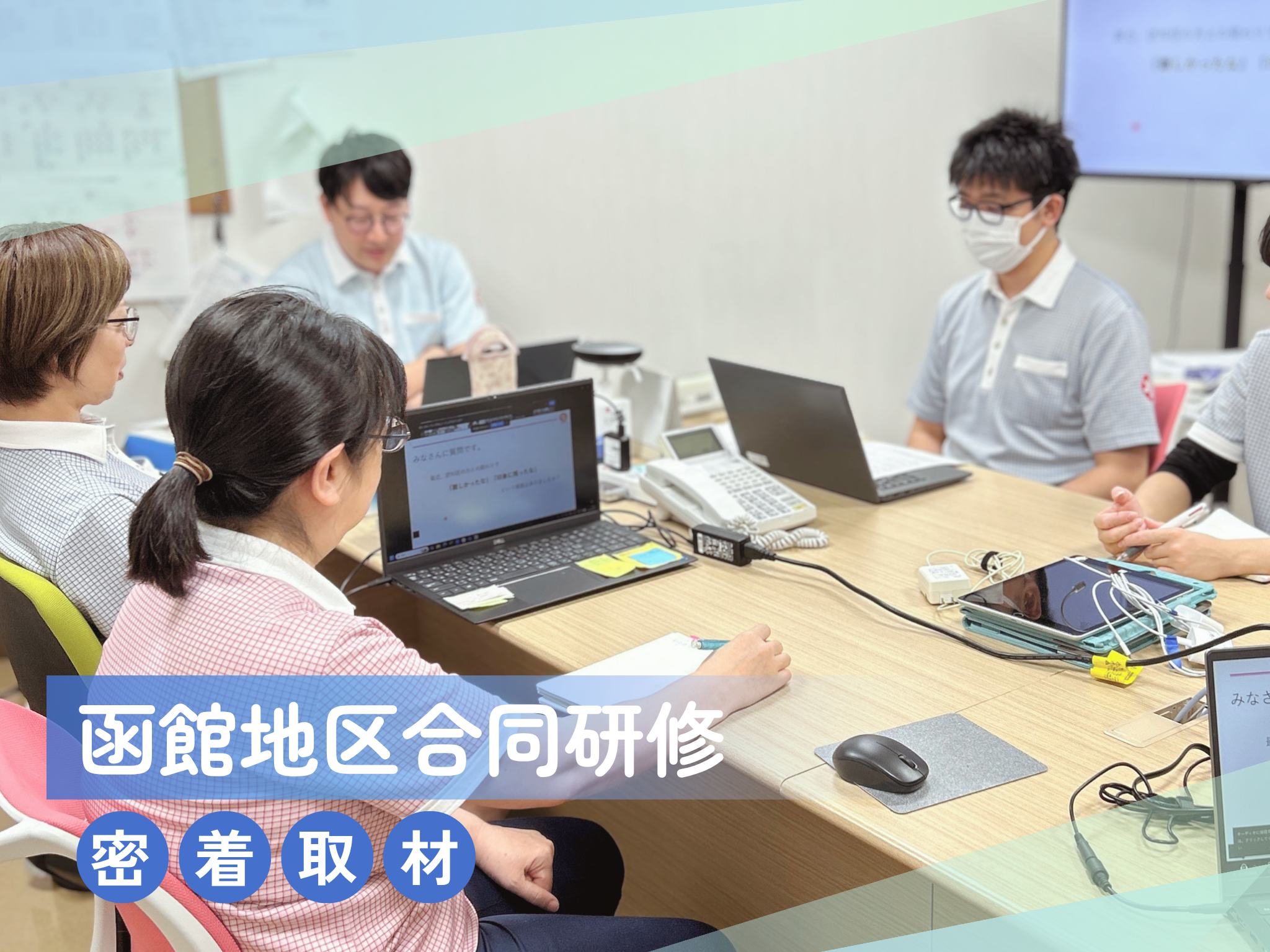 事業所の枠を越えて学ぶ。白ゆり函館地区の合同研修に密着！