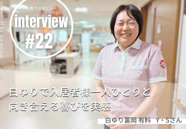 白ゆりで入居者様一人ひとりと向き合える喜びを実感 白ゆりで入居者様一人ひとりと向き合える喜びを実感