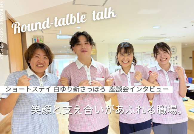 【現場の声】笑顔と支え合いがあふれる職場。｜ショートステイ白ゆり新さっぽろ