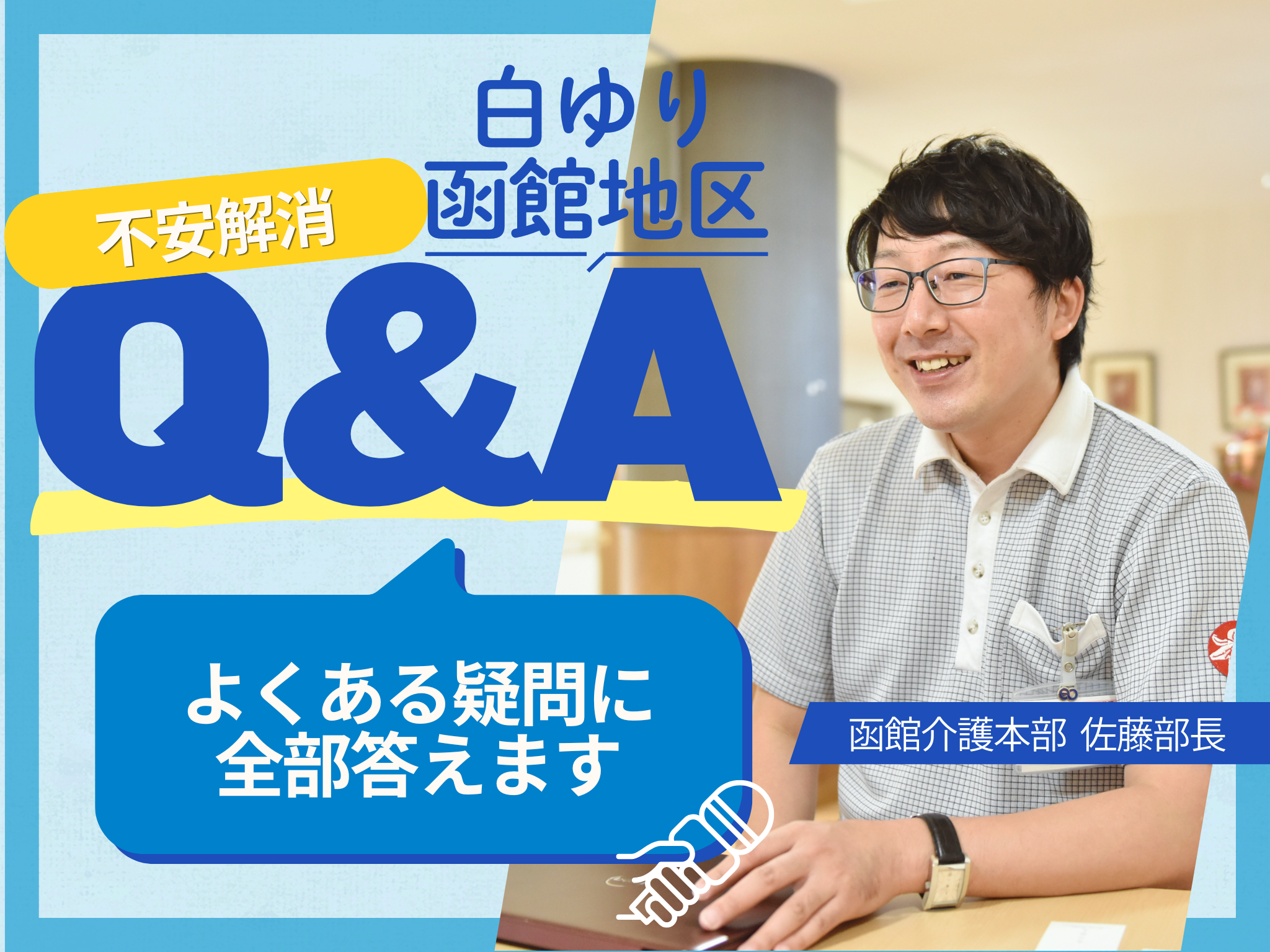 【白ゆり函館地区】Q＆Aで不安解消！応募を迷っている方へ、よくある疑問に部長が全部答えます
