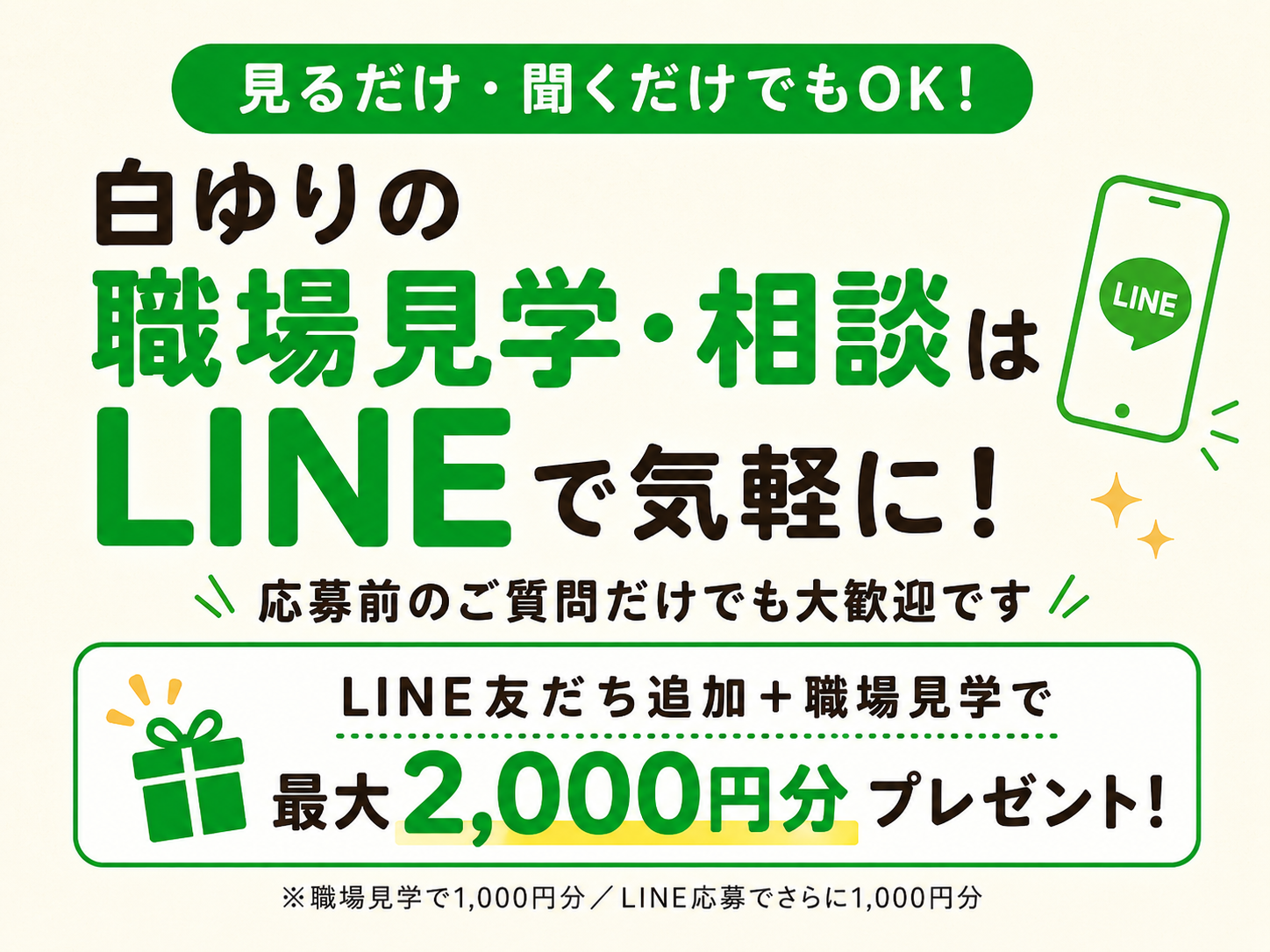 白ゆりの採用公式LINEでできることを紹介【相談・職場見学予約・求人確認までLINEひとつで完結】