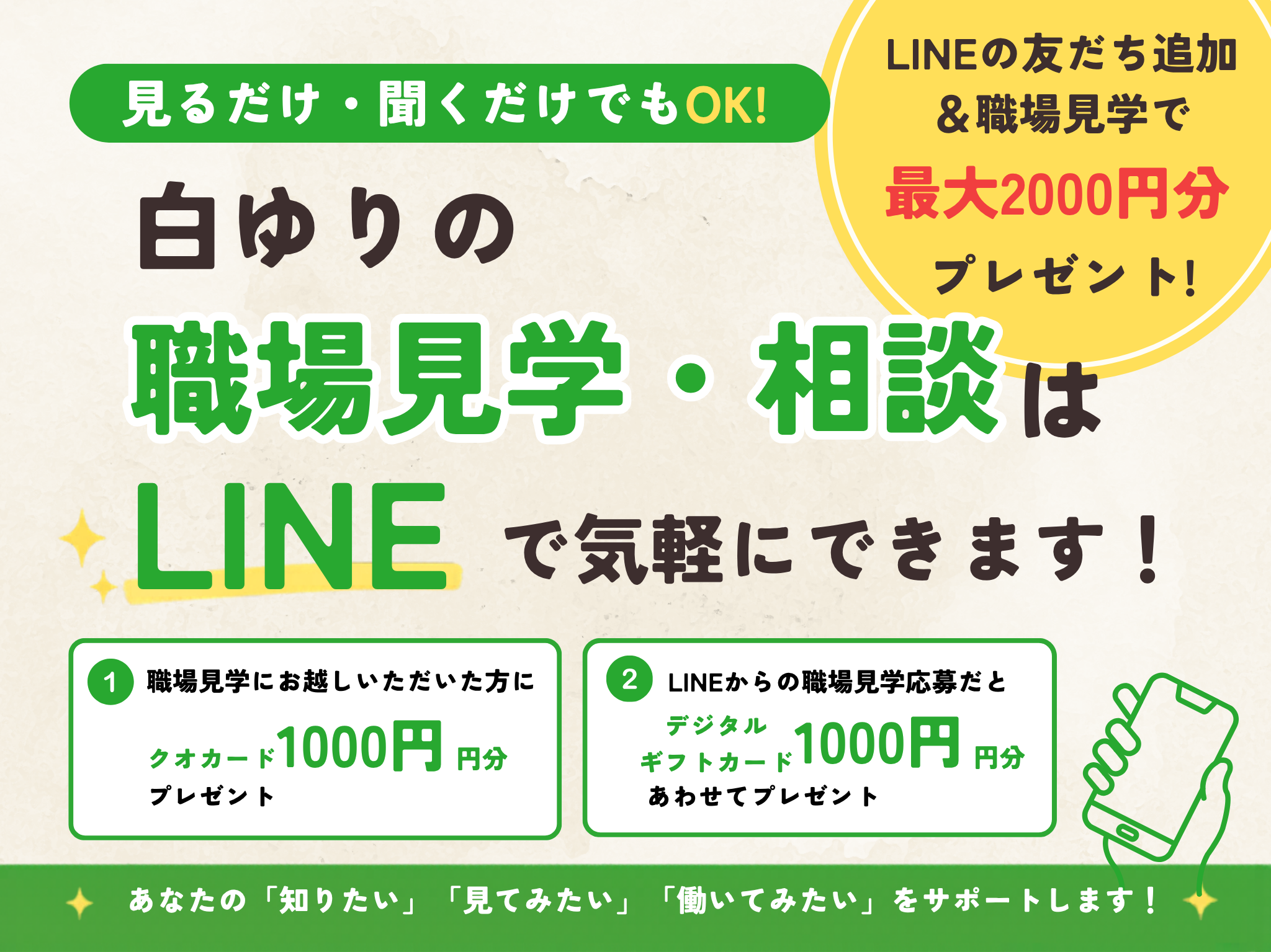 白ゆりの採用公式LINEでできることを紹介【相談・職場見学予約・求人確認までLINEひとつで完結】