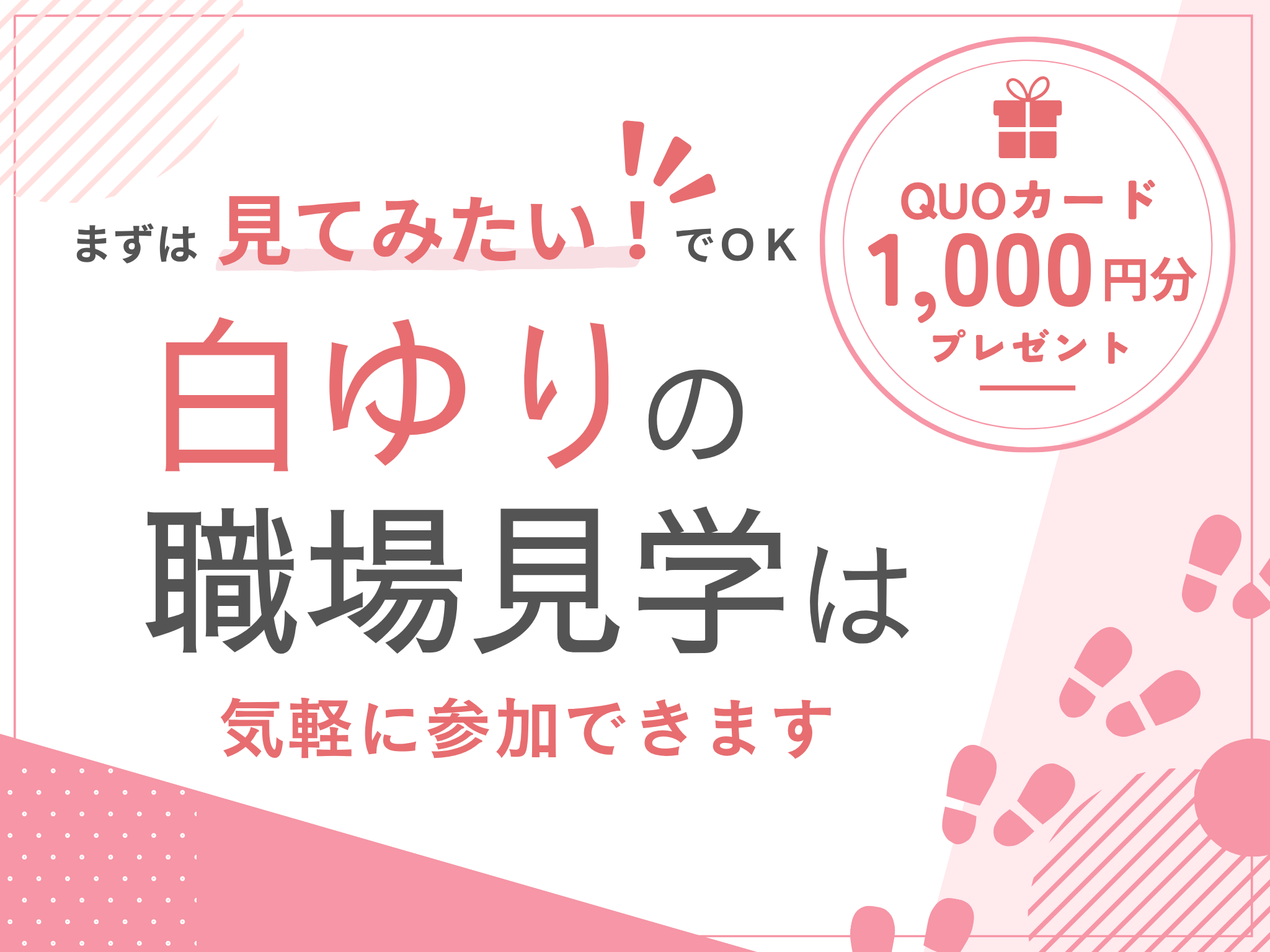 まずは「見てみたい」でOK。白ゆりの職場見学は気軽に参加できます！【プレゼントあり】