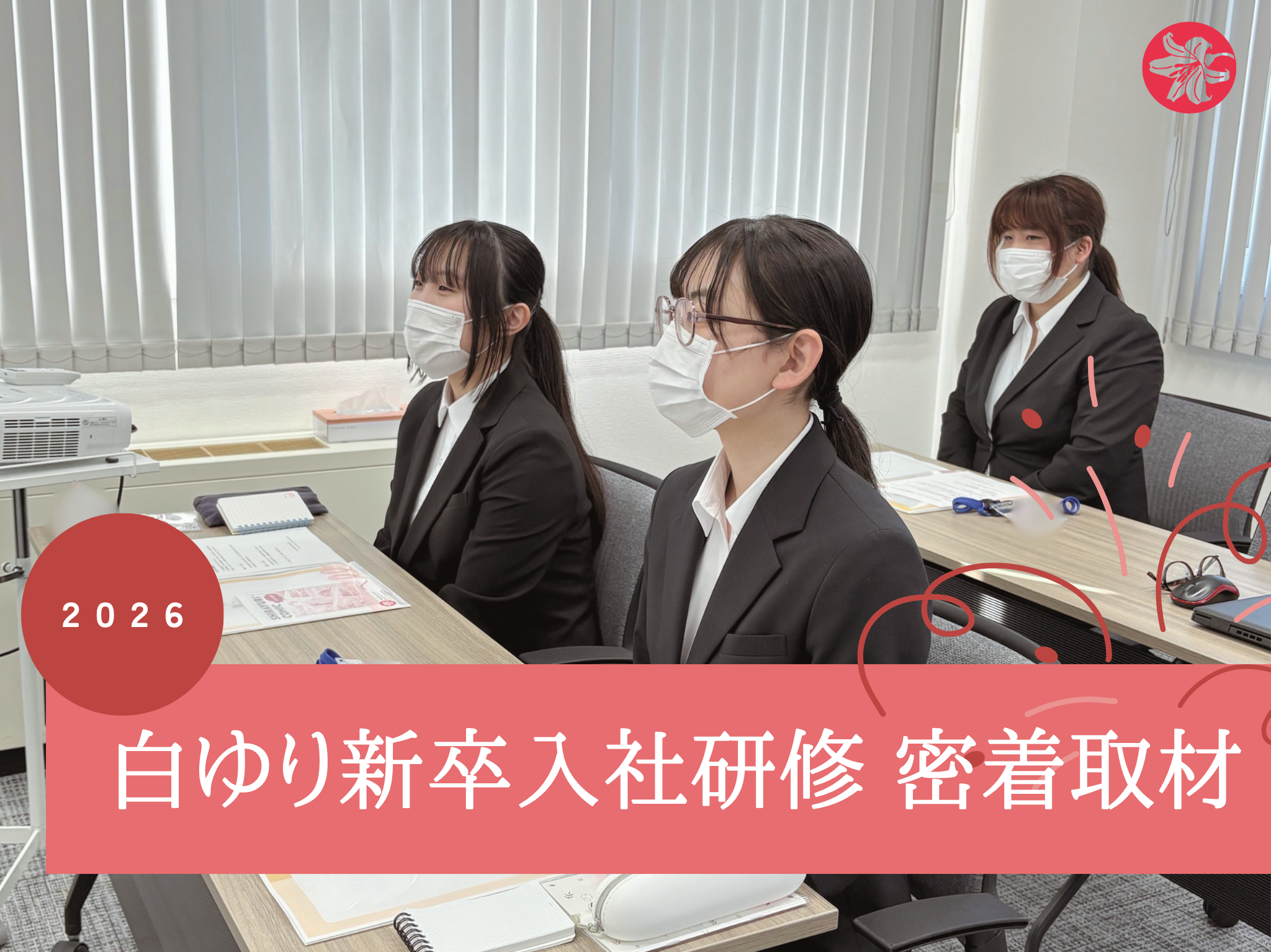 白ゆりで安心して働き始めるために~2026年度 新卒 入社研修に密着~ 白ゆりで安心して働き始めるために~2026年度 新卒 入社研修に密着~