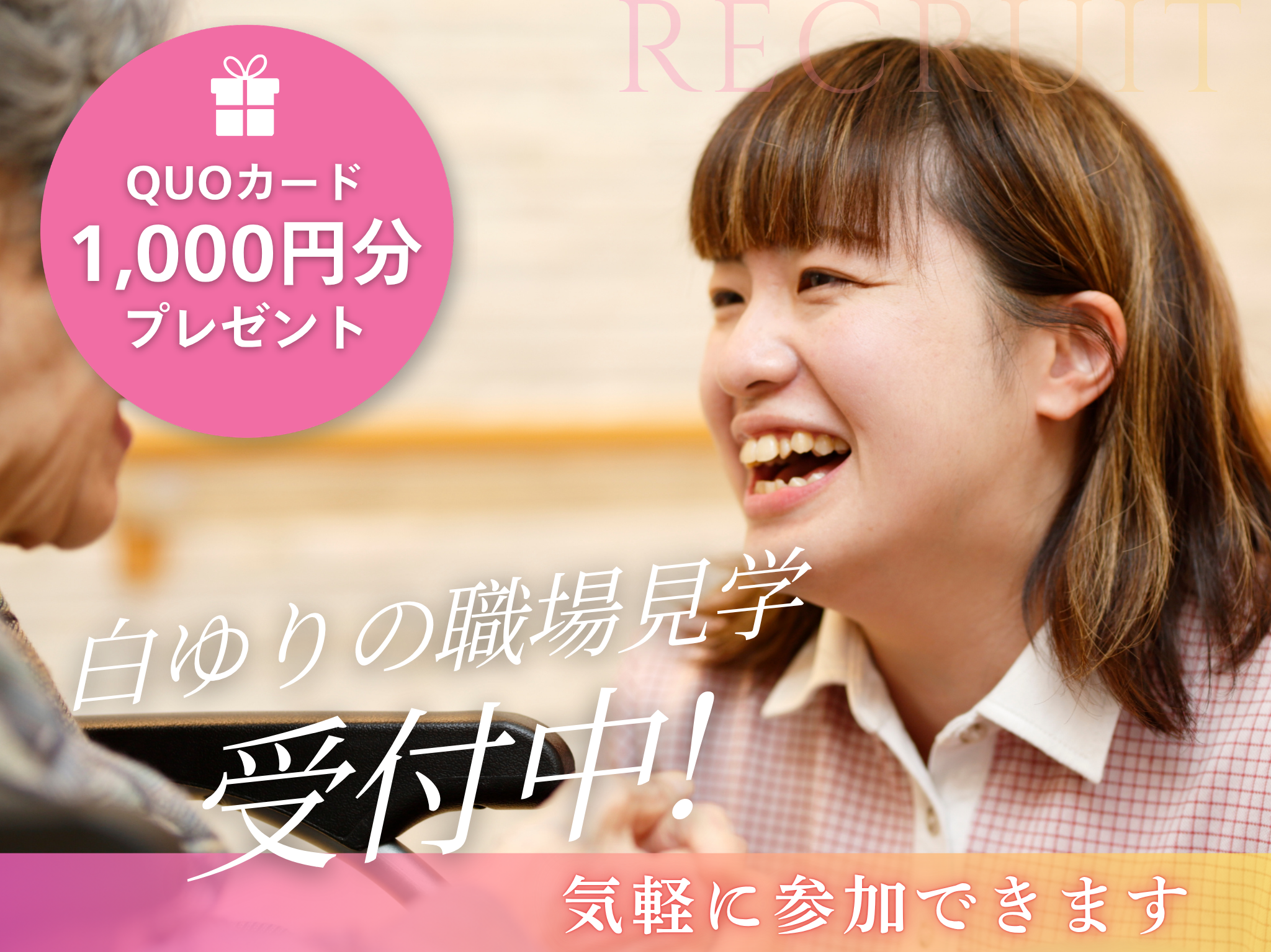 まずは「見てみたい」でOK!白ゆりの職場見学は気軽に参加できます【プレゼントあり】 まずは「見てみたい」でOK!白ゆりの職場見学は気軽に参加できます【プレゼントあり】