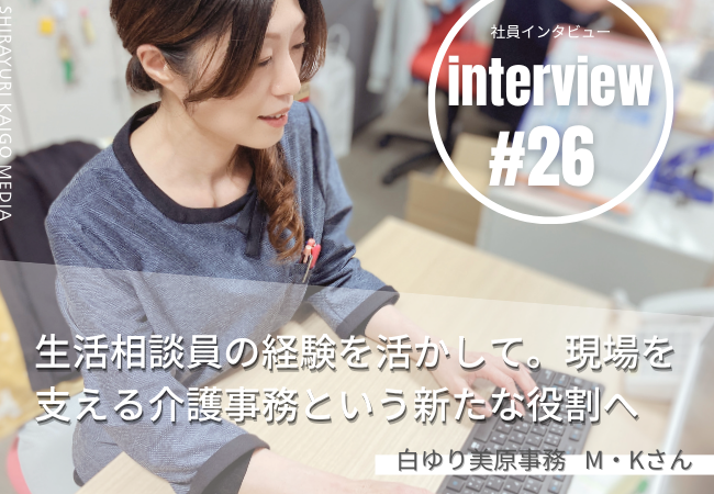 生活相談員の経験を活かして。現場を支える介護事務という新たな役割へ 生活相談員の経験を活かして。現場を支える介護事務という新たな役割へ