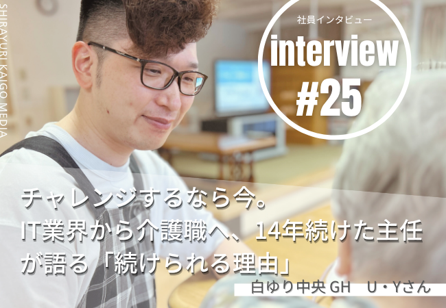 チャレンジするなら今！IT業界から介護職へ。14年続けた主任が語る「続けられる理由」とは