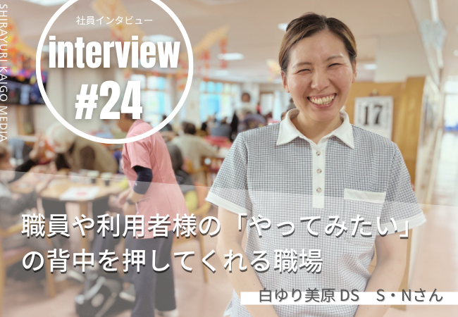 職員や利用者様の「やってみたい」の背中を押してくれる職場