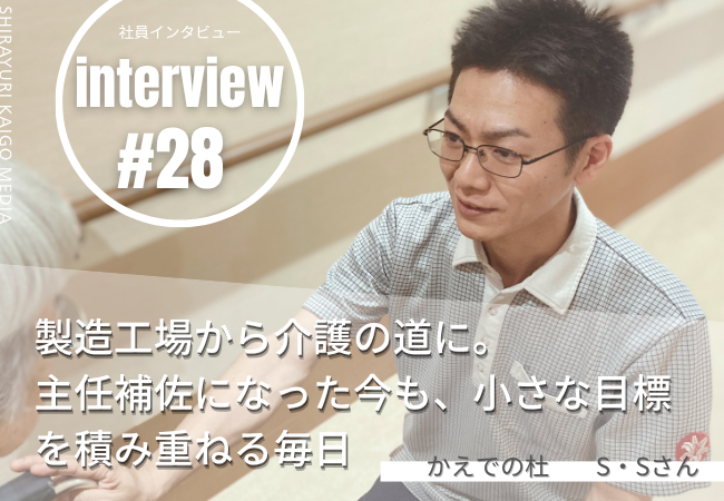 製造工場から介護の道に。主任補佐になった今も、小さな目標を積み重ねる毎日