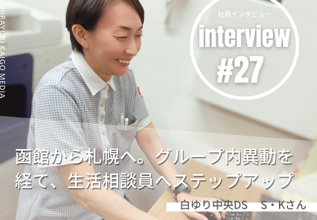 函館から札幌へ。グループ内異動を経て、生活相談員へステップアップ