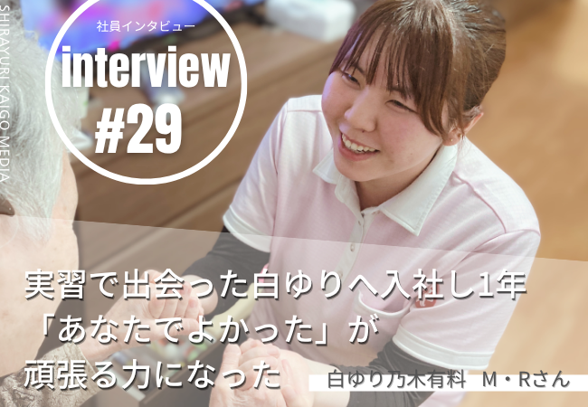実習で出会った白ゆりへ入社し1年「あなたでよかった」が頑張る力になった 実習で出会った白ゆりへ入社し1年「あなたでよかった」が頑張る力になった