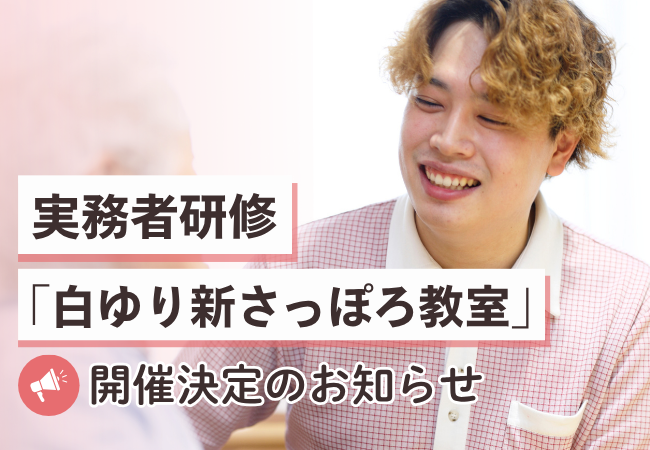 【札幌市厚別区】三幸福祉カレッジ実務者研修「白ゆり新さっぽろ教室」開講決定！