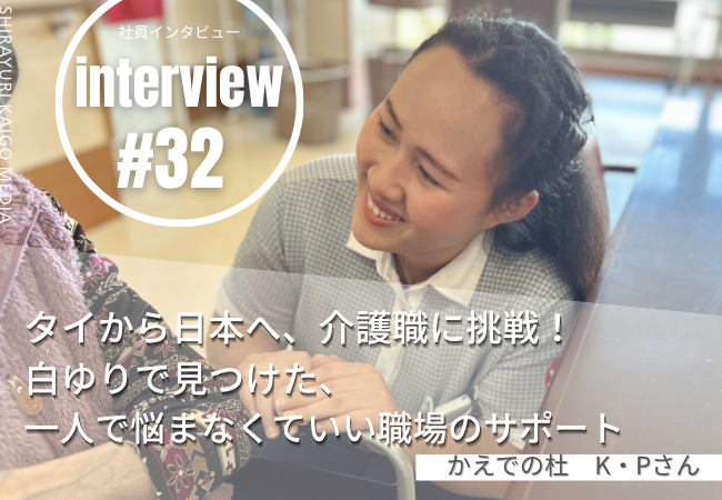 タイから日本へ、介護職に挑戦!白ゆりで見つけた、一人で悩まなくていい職場のサポート タイから日本へ、介護職に挑戦!白ゆりで見つけた、一人で悩まなくていい職場のサポート